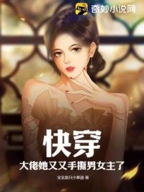 快穿:大佬她又又手撕男女主了!