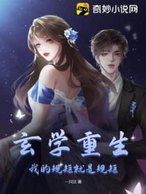 玄学重生:我的规矩就是规矩