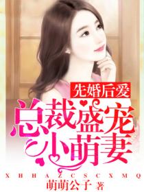 先婚后爱,宫少盛宠小萌妻