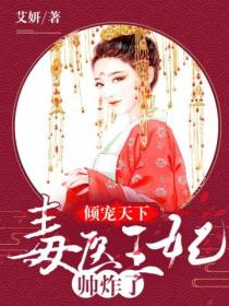 倾宠天下:毒医王妃帅炸了