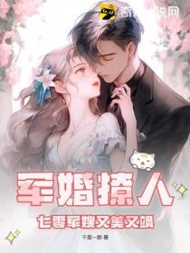 军婚撩人:七零军嫂又美又飒