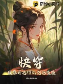 快穿：我靠开拖拉机创死渣渣