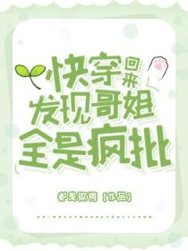 快穿回来,发现哥姐全是疯批