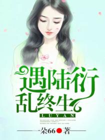 遇陆衍,乱终生