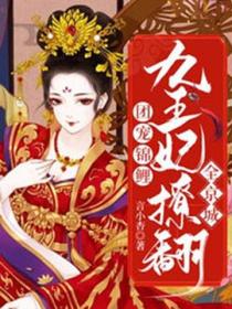 团宠锦鲤九王妃撩翻全京城