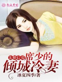 先婚后爱,席少的倾城冷妻