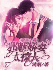 腹黑总裁:邪魅娇妻太撩人
