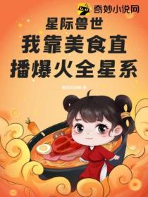 星际兽世:我靠美食直播爆火全星系