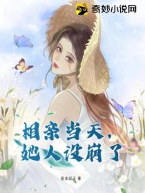 相亲当天,她人设崩了