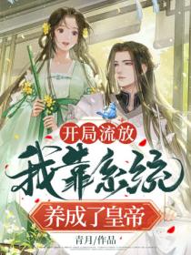 开局流放:我靠系统养成了皇帝