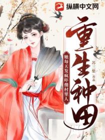 重生种田,她每天发疯吓傻村里人