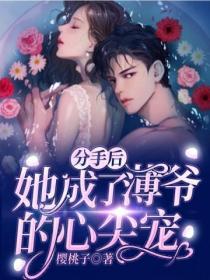 分手后,她成了薄爷的心尖宠