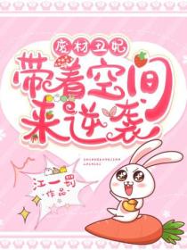 废材丑妃:带着空间来逆袭