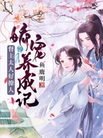 娇宠养成记:督主大人好撩人