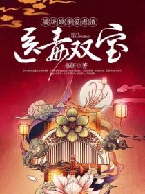 医毒双宝:满级娘亲爱虐渣