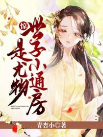 惊!世子小通房是尤物