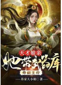 天才娘亲:她带武器库炸翻王府