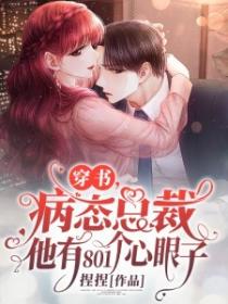 穿书,病态总裁他有801个心眼子