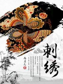 刺绣