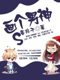 画个男神:S