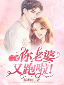 三爷,你老婆又跑啦!