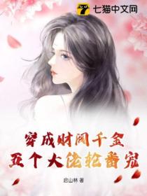 穿成财阀千金,五个大佬轮番宠