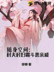 随身空间:村夫村妇霸斗恶亲戚