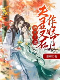 绝世千金:夫君又在作妖了