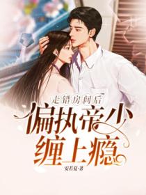 走错房间后,偏执帝少缠上瘾