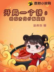 开局一个饼:我在古代行医发家