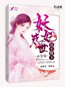 妖妃惑世:冥王殿下心尖宠