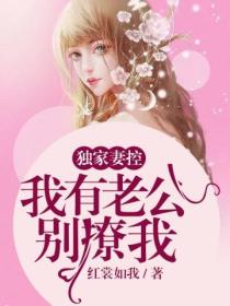 独家妻控:我有老公别撩我