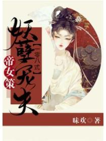 帝女策:妖孽宠夫108式