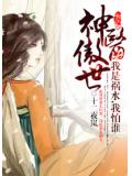 神医傲世:我是祸水,我怕谁!