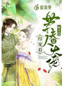世子夫人是大佬得宠着