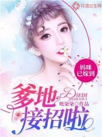 妈咪已嫁到,爹地接招啦