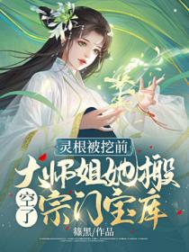 灵根被挖前,大师姐她搬空了宗门宝库
