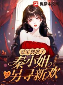 先生别虐了,秦小姐已另寻新欢