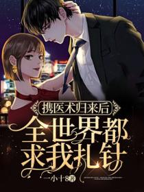 携医术归来后,全世界都求我扎针