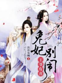 王爷有喜:兔妃,别闹!