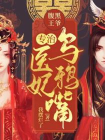 腹黑王爷:专治医妃乌鸦嘴