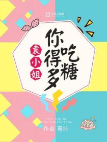 袁小姐,你得多吃糖