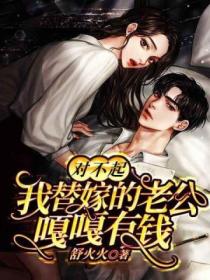 对不起,我替嫁的老公嘎嘎有钱