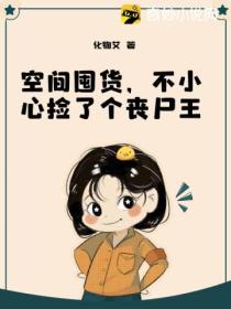 空间囤货,不小心捡了个丧尸王
