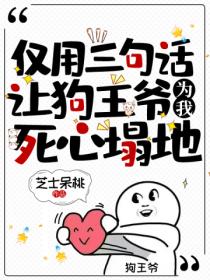 仅用三句话,让狗王爷为我死心塌地