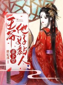 王爷他好黏人,求下堂