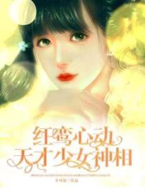 红鸾心动:天才少女神相