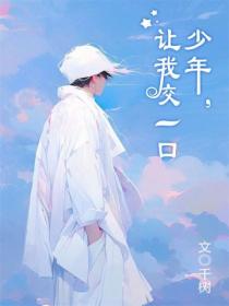 少年,让我咬一口