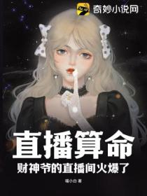 直播算命:财神爷的直播间火爆了!