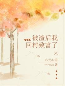 被渣后我回村致富了